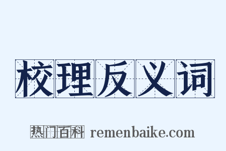 校理反义词是什么意思的图片